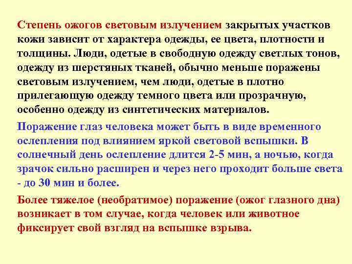 Степень ожогов световым излучением закрытых участков кожи зависит от характера одежды, ее цвета, плотности