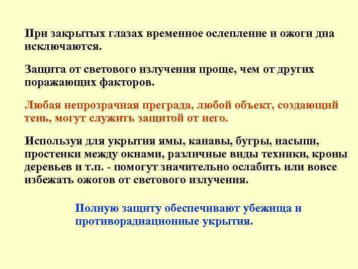 При закрытых глазах временное ослепление и ожоги дна исключаются. Защита от светового излучения проще,