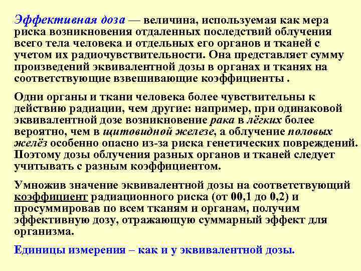 Эффективная доза — величина, используемая как мера риска возникновения отдаленных последствий облучения всего тела
