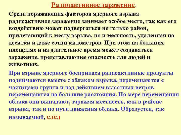 Радиоактивное заражение. Среди поражающих факторов ядерного взрыва радиоактивное заражение занимает особое место, так как