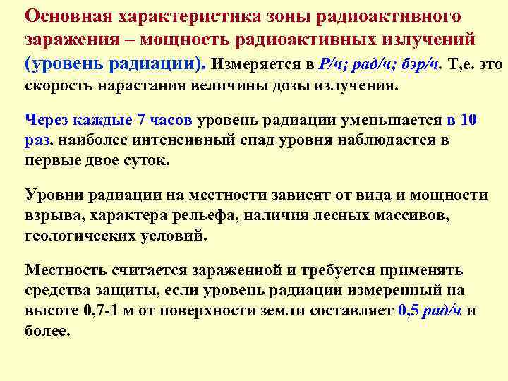 Основная характеристика зоны радиоактивного заражения – мощность радиоактивных излучений (уровень радиации). Измеряется в Р/ч;