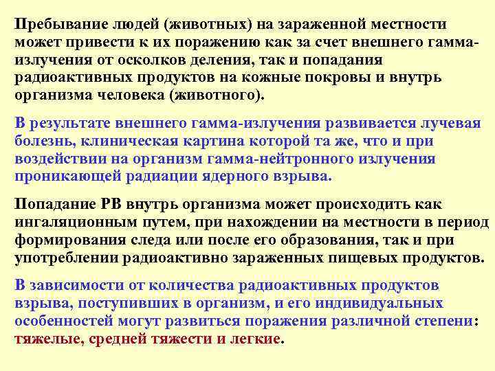 Пребывание людей (животных) на зараженной местности может привести к их поражению как за счет