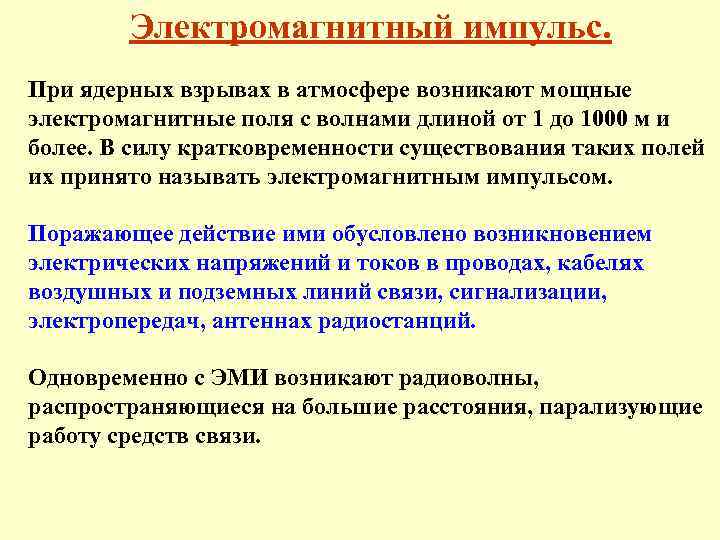 Электромагнитный импульс. При ядерных взрывах в атмосфере возникают мощные электромагнитные поля с волнами длиной