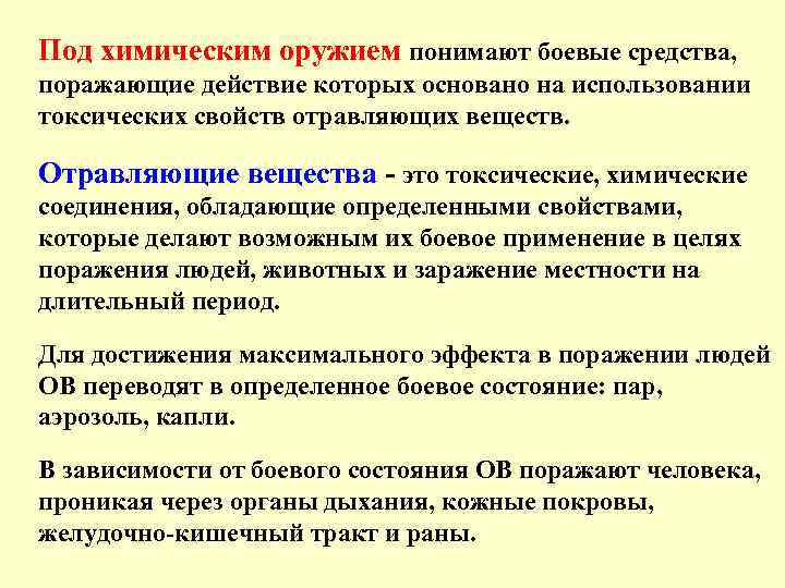 Под химическим оружием понимают боевые средства, поражающие действие которых основано на использовании токсических свойств