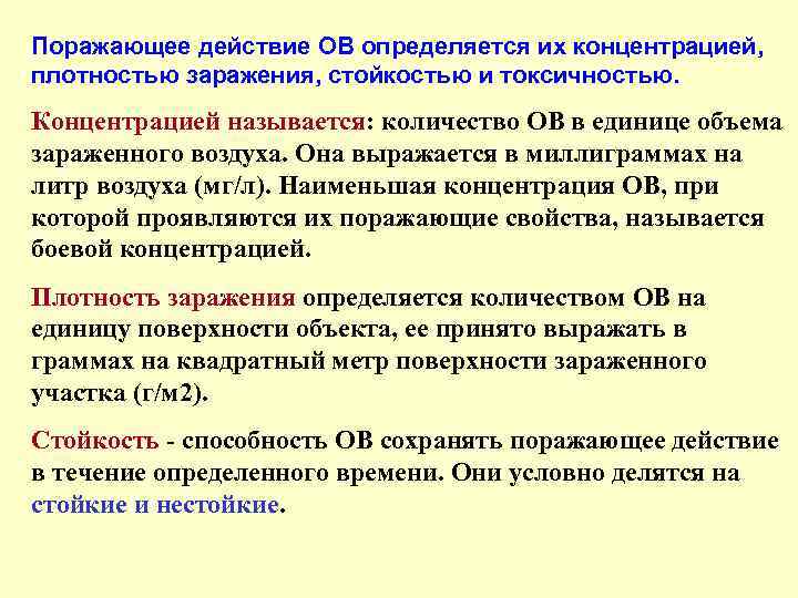 Поражающее действие ОВ определяется их концентрацией, плотностью заражения, стойкостью и токсичностью. Концентрацией называется: количество