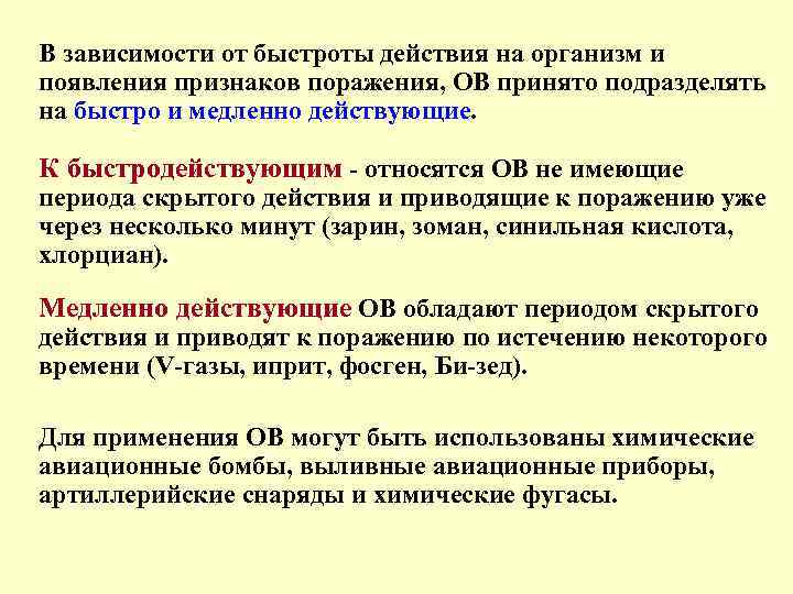 В зависимости от быстроты действия на организм и появления признаков поражения, ОВ принято подразделять