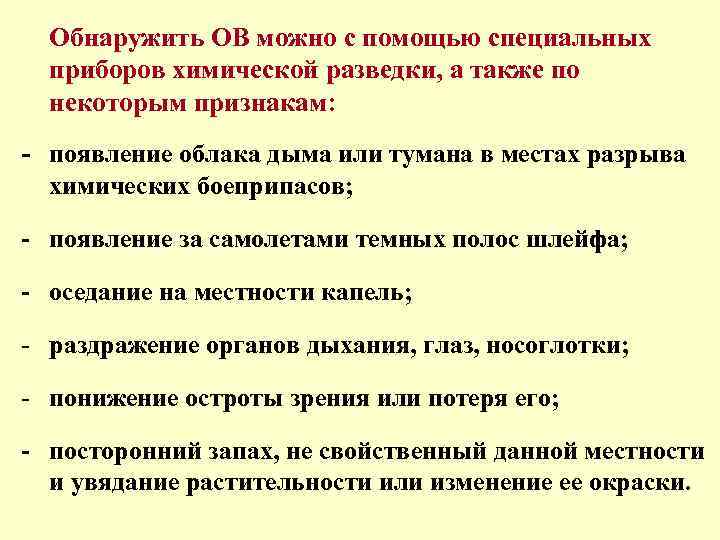  Обнаружить ОВ можно с помощью специальных приборов химической разведки, а также по некоторым
