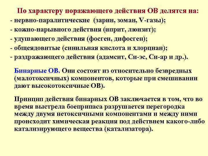 По характеру поражающего действия ОВ делятся на: - нервно-паралитические (зарин, зоман, V-газы); - кожно-нарывного