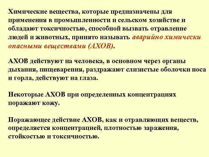 Химические вещества, которые предназначены для применения в промышленности и сельском хозяйстве и обладают токсичностью,