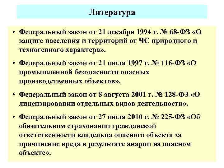 Литература • Федеральный закон от 21 декабря 1994 г. № 68 -ФЗ «О защите