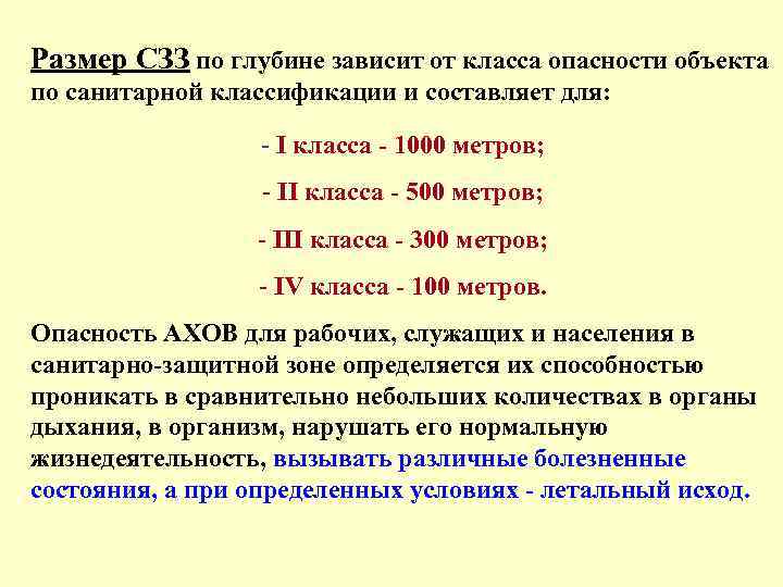 Размер СЗЗ по глубине зависит от класса опасности объекта по санитарной классификации и составляет