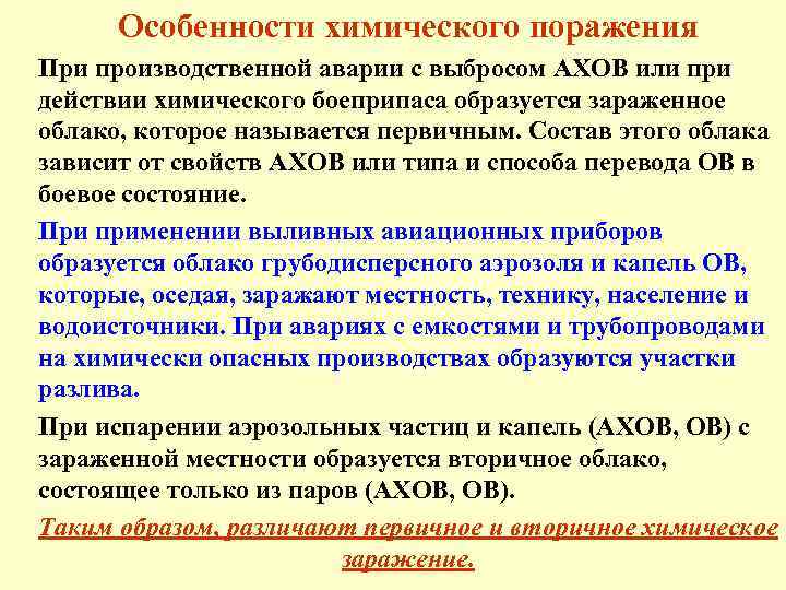 Особенности поражения. Особенности химического поражения. Поражающие факторы при авариях с выбросом АХОВ. Поражающие факторы химических аварий с выбросом АХОВ это. Поражающие факторы характерные для химических аварий с выбросом АХОВ.