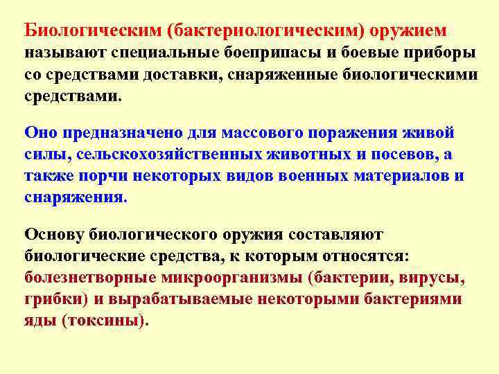 Биологическим (бактериологическим) оружием называют специальные боеприпасы и боевые приборы со средствами доставки, снаряженные биологическими