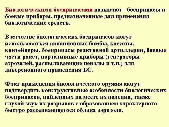 Биологическими боеприпасами называют - боеприпасы и боевые приборы, предназначенные для применения биологических средств. В