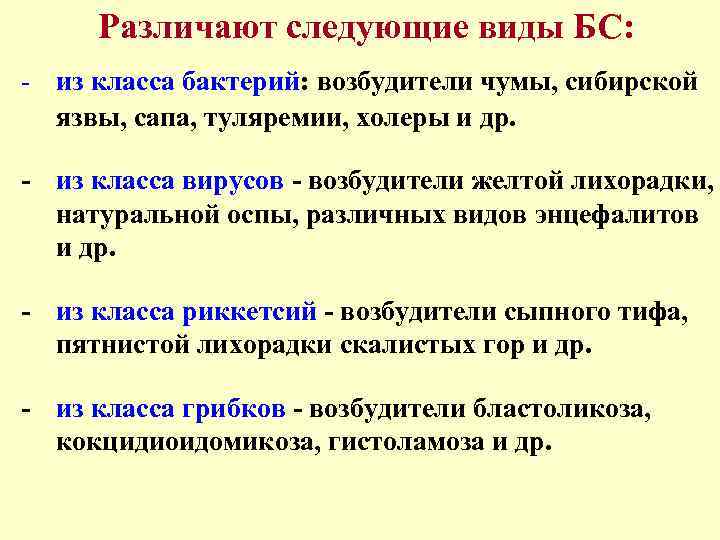Различают следующие виды БС: - из класса бактерий: возбудители чумы, сибирской язвы, сапа, туляремии,