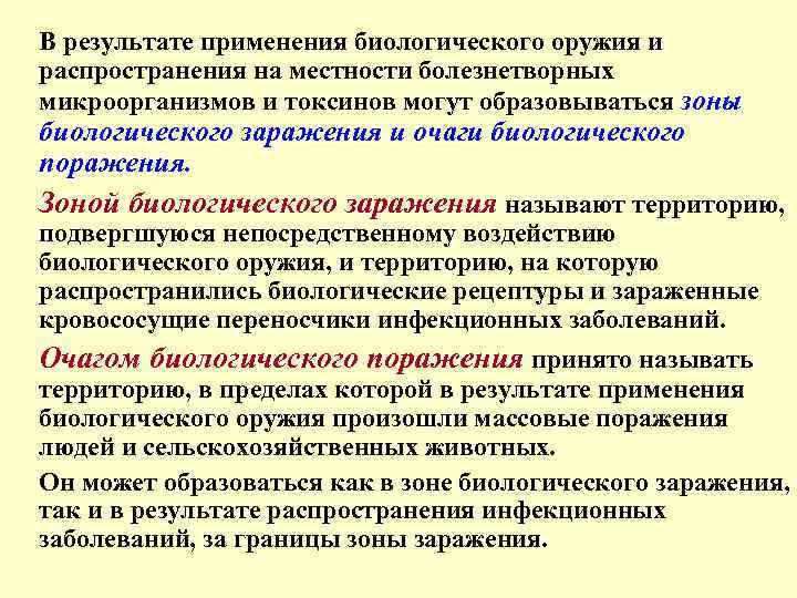 Результат использования средств. Очаги поражения биологического оружия. Действия при обнаружении биологического заражения. Биологическое оружие зоны заражения. Памятка действия биологического заражения.