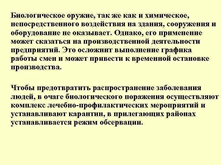 Биологическое оружие, так же как и химическое, непосредственного воздействия на здания, сооружения и оборудование