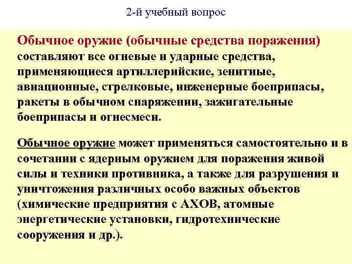 Обычными средствами. Наносимый ущерб обычных средств поражения. Поражающие факторы обычного оружия. Огневые и ударные средства боеприпасы. Обычное оружие – огневые и ударные средства,.