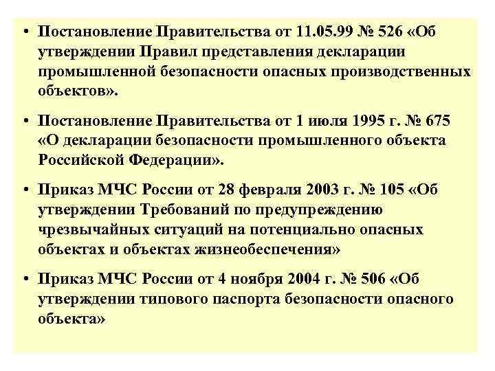  • Постановление Правительства от 11. 05. 99 № 526 «Об утверждении Правил представления