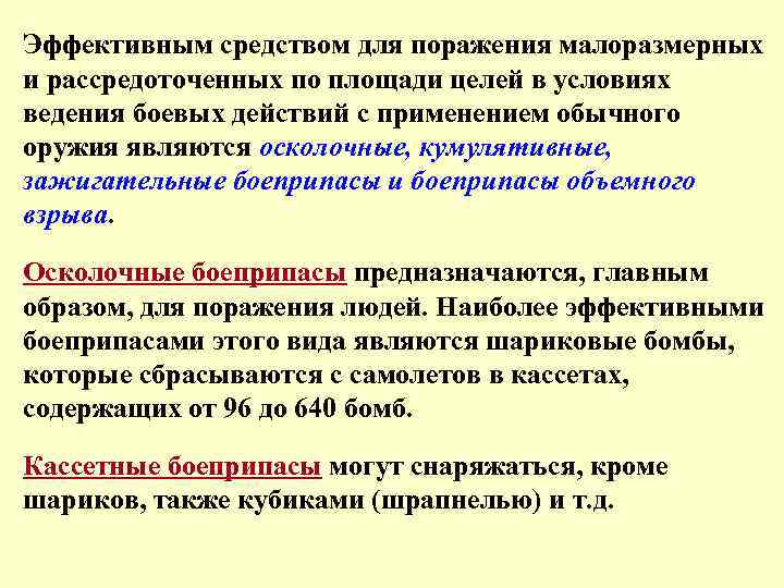 Эффективным средством для поражения малоразмерных и рассредоточенных по площади целей в условиях ведения боевых