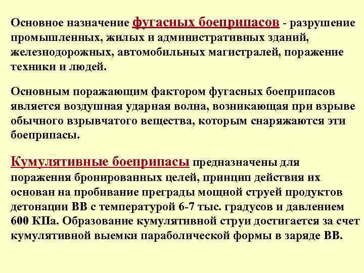 Основное назначение фугасных боеприпасов - разрушение промышленных, жилых и административных зданий, железнодорожных, автомобильных магистралей,