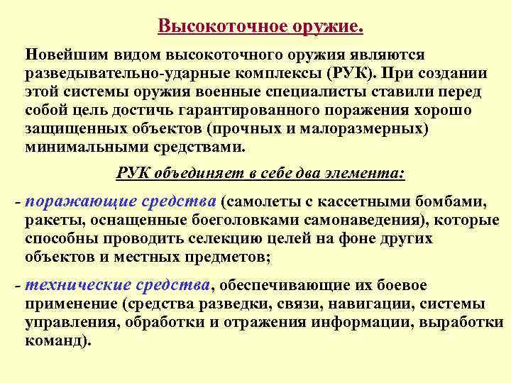 Высокоточное оружие. Новейшим видом высокоточного оружия являются разведывательно-ударные комплексы (РУК). При создании этой системы