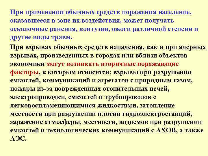 При применении обычных средств поражения население, оказавшееся в зоне их воздействия, может получать осколочные