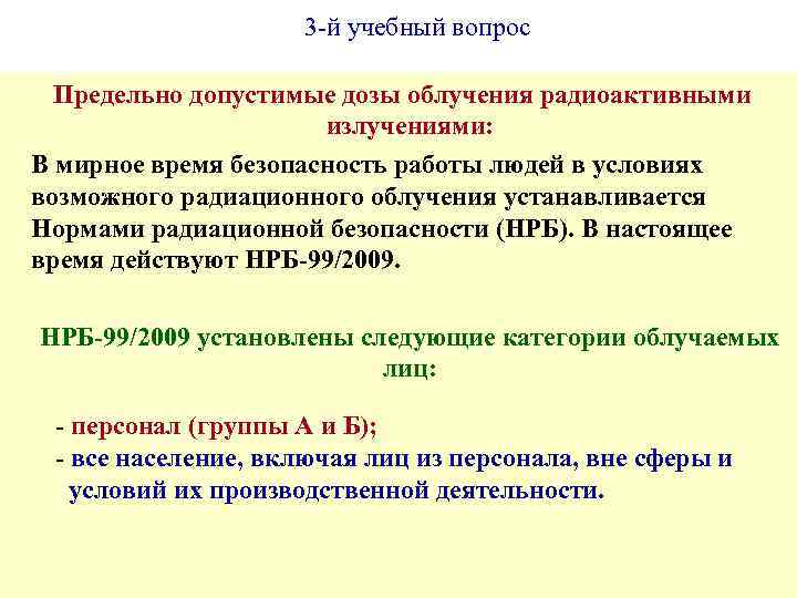 3 -й учебный вопрос Предельно допустимые дозы облучения радиоактивными излучениями: В мирное время безопасность