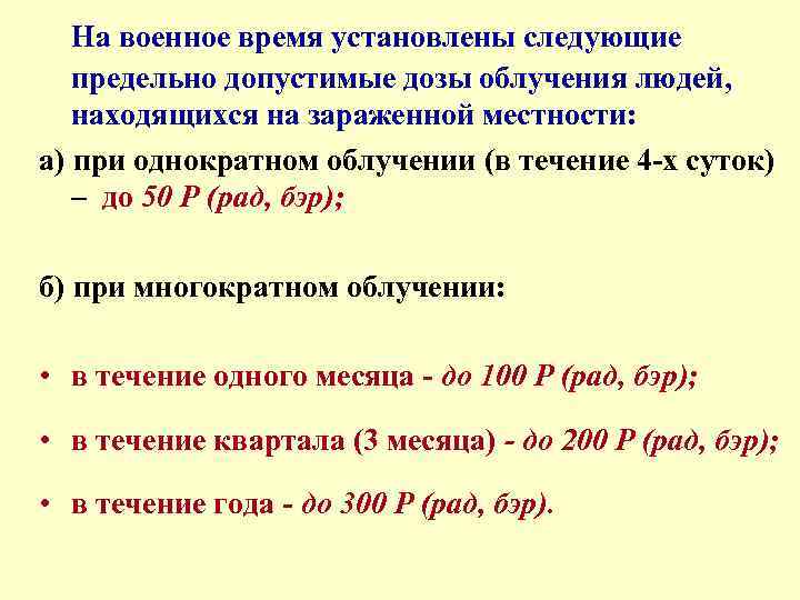 В течение 4 7. Предельно допустимая доза облучения для человека. Допустимые дозы облучения людей в военное время. Предельно допустимая доза. Предельные дозы облучения.