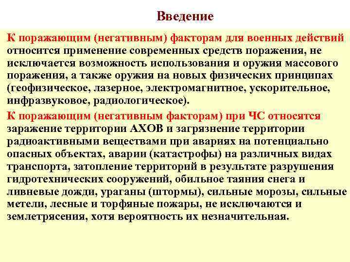 Введение К поражающим (негативным) факторам для военных действий относится применение современных средств поражения, не
