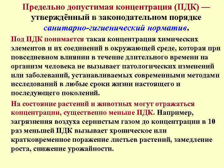 Предельно допустимая концентрация (ПДК) — утверждённый в законодательном порядке санитарно-гигиенический норматив. Под ПДК понимается