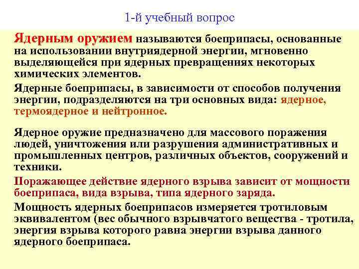 1 -й учебный вопрос Ядерным оружием называются боеприпасы, основанные на использовании внутриядерной энергии, мгновенно