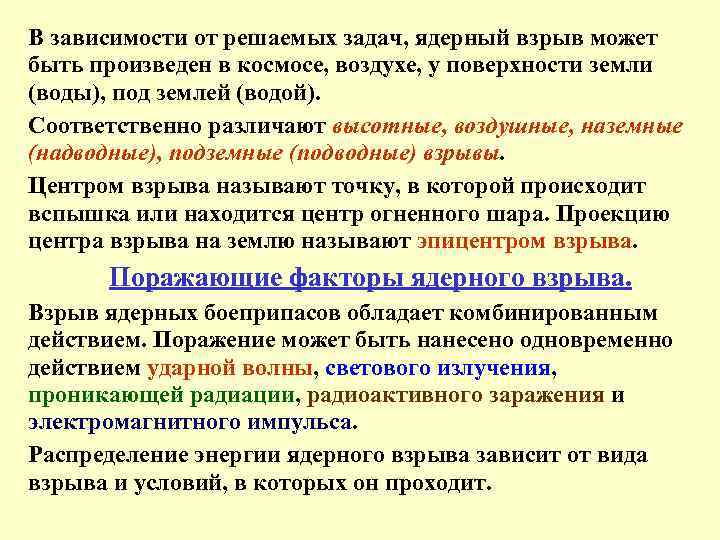 В зависимости от решаемых задач, ядерный взрыв может быть произведен в космосе, воздухе, у