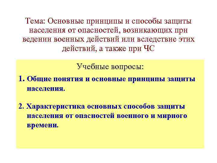 Принципы обеспечения безопасности населения в чрезвычайных ситуациях презентация