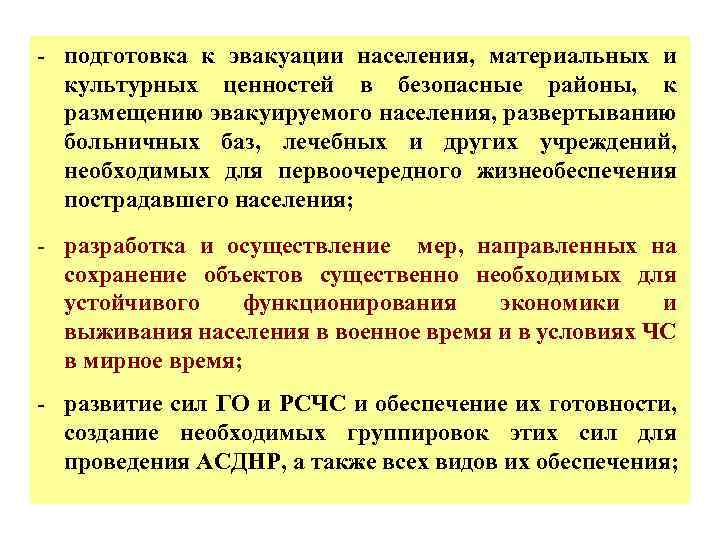 - подготовка к эвакуации населения, материальных и культурных ценностей в безопасные районы, к размещению