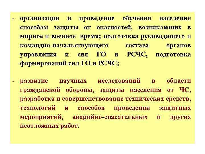 - организация и проведение обучения населения способам защиты от опасностей, возникающих в мирное и