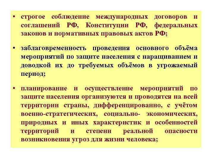  • строгое соблюдение международных договоров и соглашений РФ, Конституции РФ, федеральных законов и