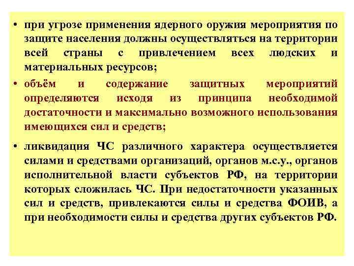  • при угрозе применения ядерного оружия мероприятия по защите населения должны осуществляться на