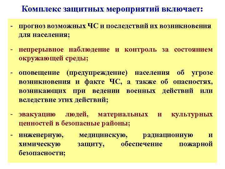 Комплекс защитных мероприятий включает: - прогноз возможных ЧС и последствий их возникновения для населения;