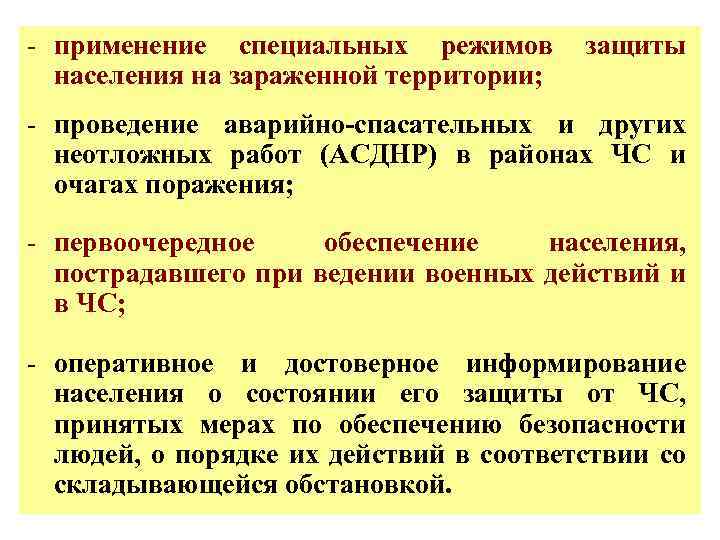 Специальный режим. Режимы защиты населения. Применение режимов защиты населения на зараженной территории. Перечислите режимы защиты населения.. Действия на территории заражения.