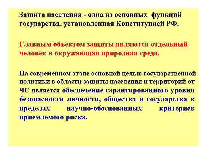 Защита населения - одна из основных функций государства, установленная Конституцией РФ. Главным объектом защиты