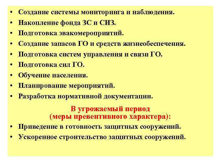  • • • Создание системы мониторинга и наблюдения. Накопление фонда ЗС и СИЗ.