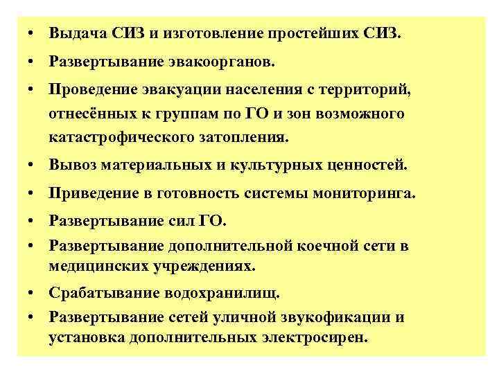  • Выдача СИЗ и изготовление простейших СИЗ. • Развертывание эвакоорганов. • Проведение эвакуации