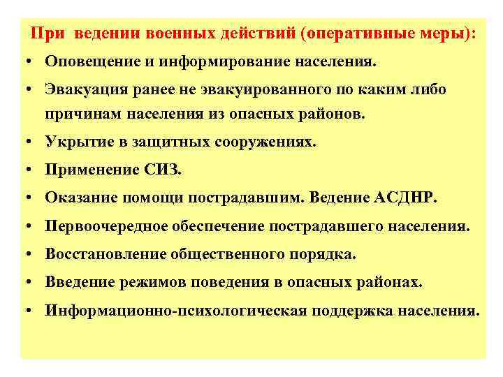 При ведении военных действий (оперативные меры): • Оповещение и информирование населения. • Эвакуация ранее