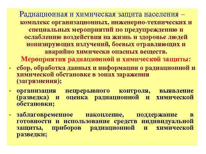 Радиационная и химическая защита населения – комплекс организационных, инженерно-технических и специальных мероприятий по предупреждению