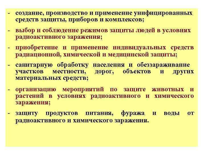 - создание, производство и применение унифицированных средств защиты, приборов и комплексов; - выбор и