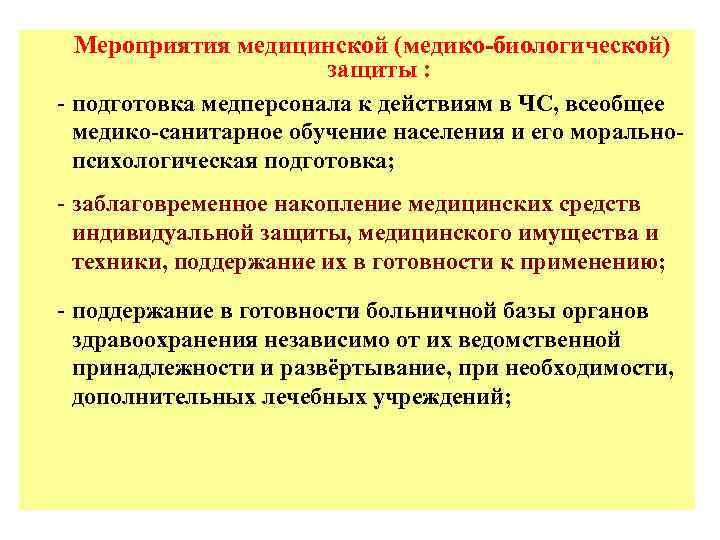 Биологическое мероприятие. Сущность медико-биологической защиты. Мероприятия медико-биологической защиты населения. Сущность задачи и основные мероприятия медико-биологической защиты. Мероприятия медицинской защиты.