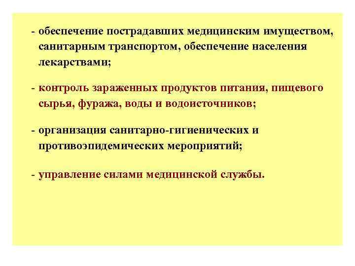 - обеспечение пострадавших медицинским имуществом, санитарным транспортом, обеспечение населения лекарствами; - контроль зараженных продуктов