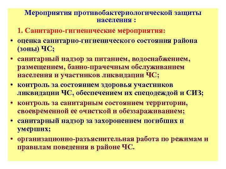  • • • Мероприятия противобактериологической защиты населения : 1. Санитарно-гигиенические мероприятия: оценка санитарно-гигиенического