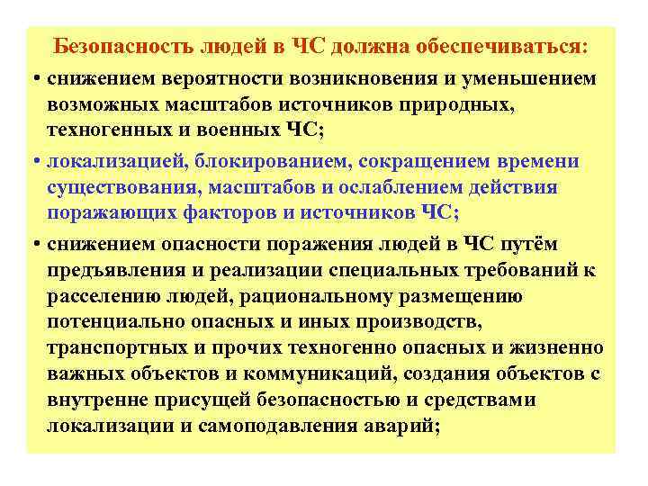 Безопасность людей в ЧС должна обеспечиваться: • снижением вероятности возникновения и уменьшением возможных масштабов